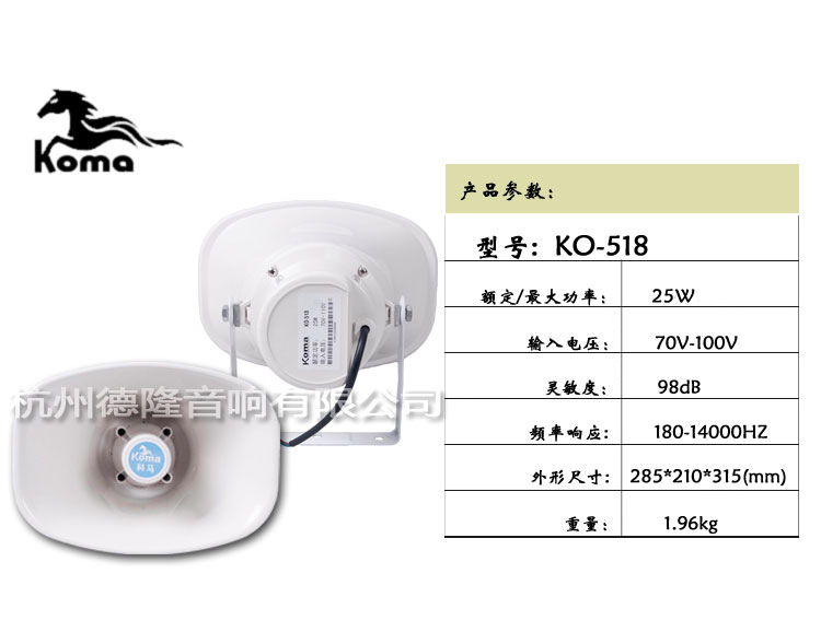 【KOMA科马 KO-518 高音号角扬声器 广播喇叭 公共广播系统】价格,厂家,图片,其他广播电视发射接收设备,杭州德隆音响-